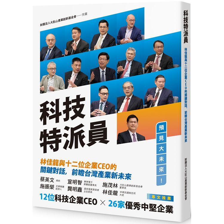 科技特派員：林佳龍與十二位企業CEO 的關鍵對話，前瞻台灣產業新未來【金石堂、博客來熱銷】