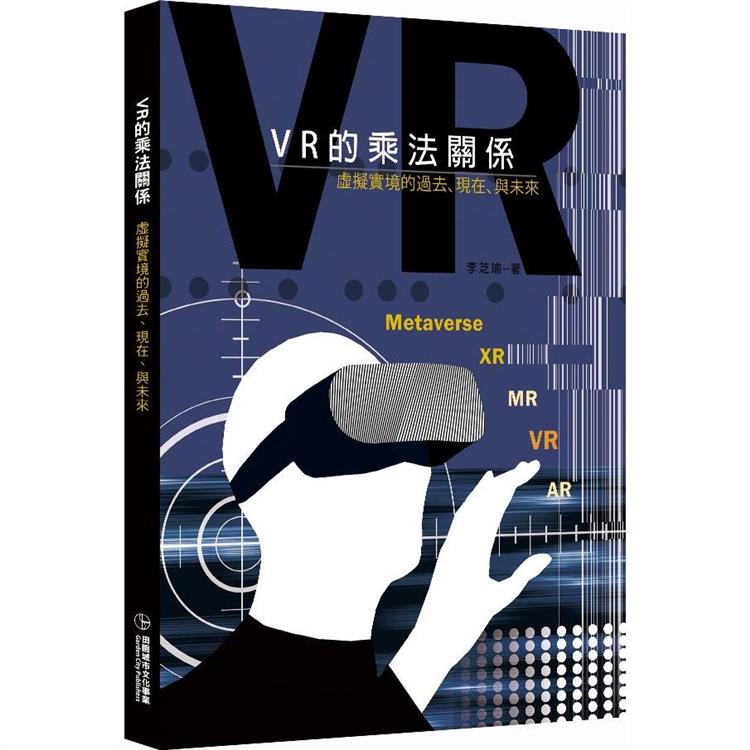 VR的乘法關係：虛擬實境的過去、現在、與未來【金石堂、博客來熱銷】