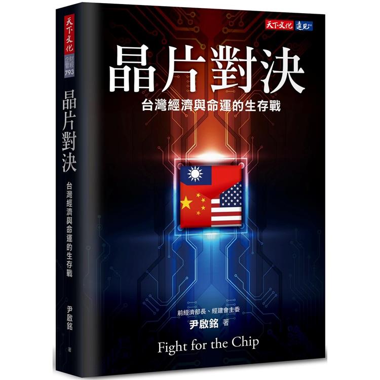 晶片對決：台灣經濟與命運的生存戰【金石堂、博客來熱銷】