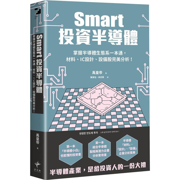 Smart投資半導體：掌握半導體生態系一本通，材料、設計、設備股完美分析！【金石堂、博客來熱銷】
