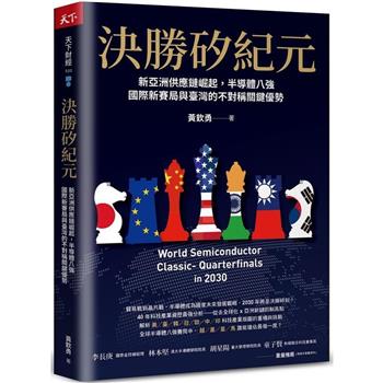 決勝矽紀元：新亞洲供應鏈崛起，半導體八強國際新賽局與臺灣的不對稱關鍵優勢