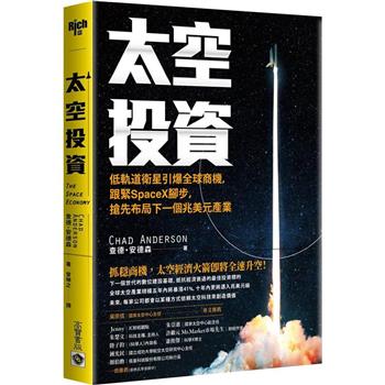 太空投資：低軌道衛星引爆全球商機，跟緊SpaceX腳步，搶先布局下一個兆美元產業