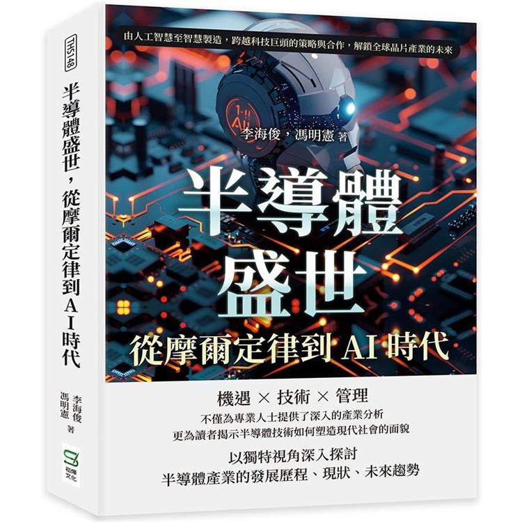 半導體盛世，從摩爾定律到AI時代：由人工智慧至智慧製造，跨越科技巨頭的策略與合作，解鎖全球晶片產業的未來【金石堂、博客來熱銷】