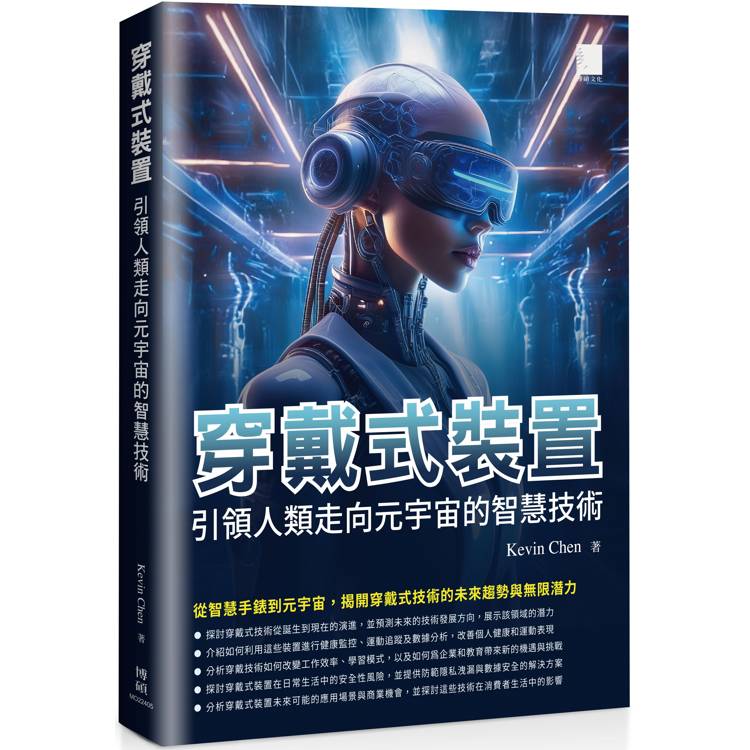 穿戴式裝置：引領人類走向元宇宙的智慧技術【金石堂、博客來熱銷】