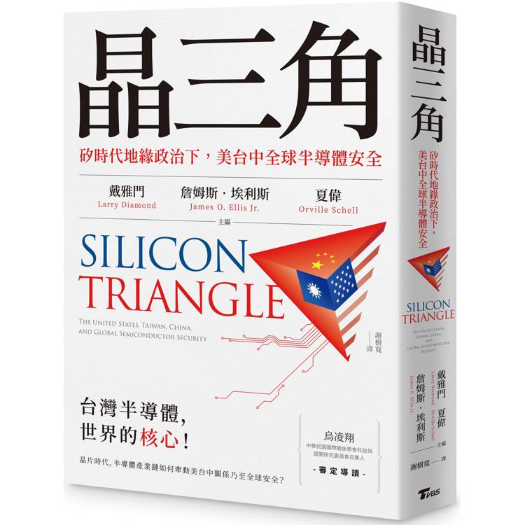 晶三角：矽時代地緣政治下，美台中全球半導體安全【金石堂、博客來熱銷】