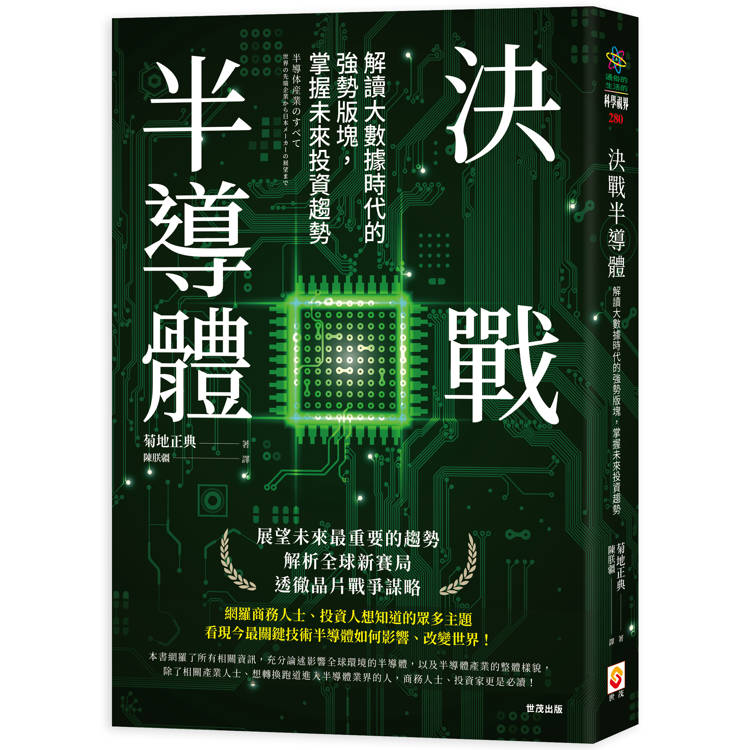 決戰半導體：解讀大數據時代的強勢版塊，掌握未來投資趨勢【金石堂、博客來熱銷】