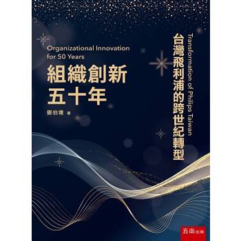 組織創新五十年：台灣飛利浦的跨世紀轉型（2版）