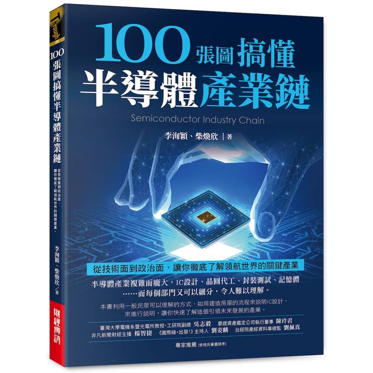 100張圖搞懂半導體產業鏈：從技術面到政治面，讓你徹底了解領航世界的關鍵產業【金石堂、博客來熱銷】