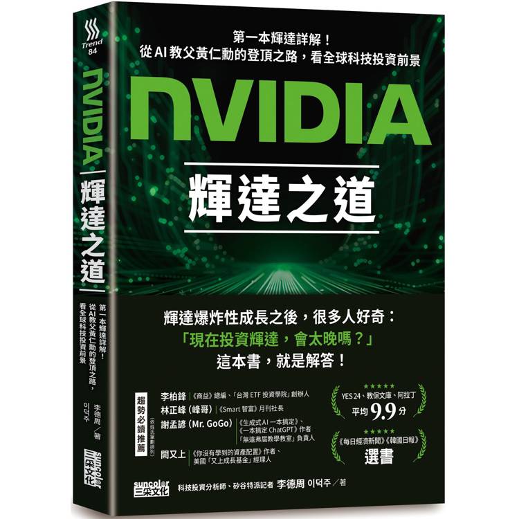 NVIDIA輝達之道：第一本輝達詳解！從AI教父黃仁勳的登頂之路，看全球科技投資前景【金石堂、博客來熱銷】