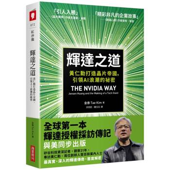 輝達之道:黃仁勳打造晶片帝國,引領AI浪潮的祕密 輝達之道:黃仁勳打造晶片帝國,引領AI浪潮的祕密