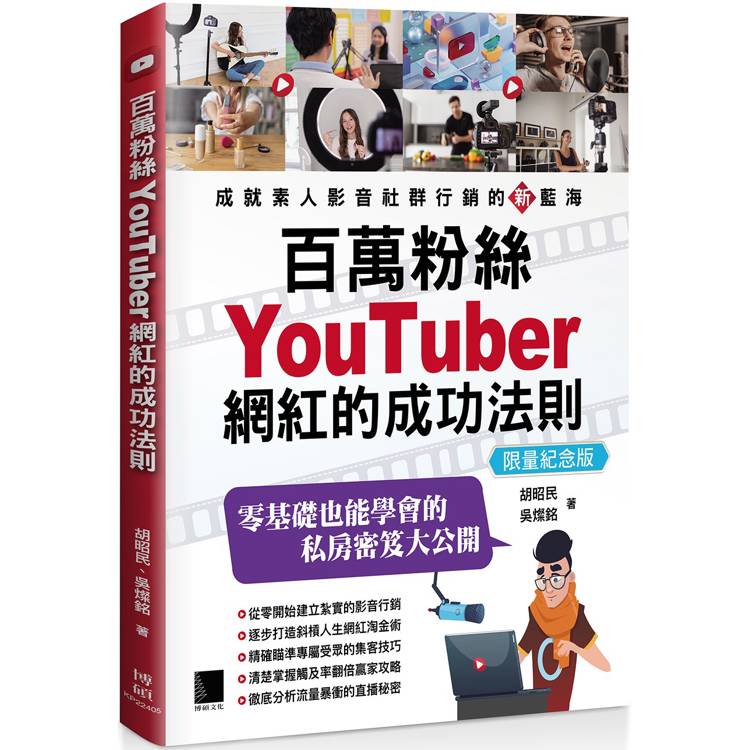 百萬粉絲YouTuber網紅的成功法則【限量紀念版】【金石堂、博客來熱銷】