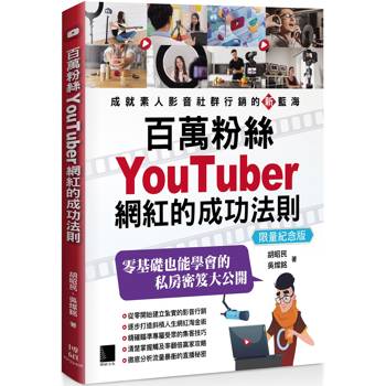 百萬粉絲YouTuber網紅的成功法則【限量紀念版】