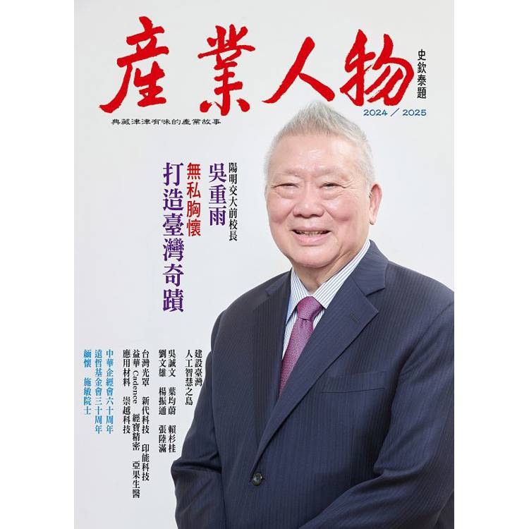 無私胸懷 打造臺灣奇蹟-2024/2025 《產業人物》雜誌【金石堂、博客來熱銷】