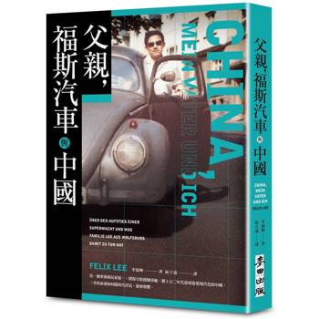 【電子書】父親，福斯汽車與中國