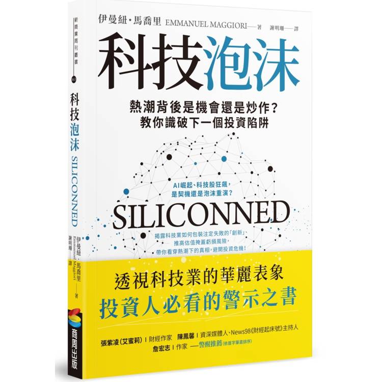 科技泡沫：熱潮背後是機會還是炒作？教你識破下一個投資陷阱【金石堂、博客來熱銷】