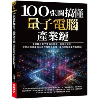 100張圖搞懂量子電腦產業鏈：全面解析量子電腦的技術、產業及運用，提前洞悉產業強大潛在趨勢與商機，讓你