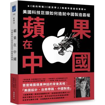 蘋果在中國：美國科技巨頭如何造就中國製造霸權
