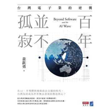 百年，並不孤寂：台灣電子業的逆襲