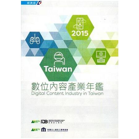 2015Taiwan數位內容產業年鑑 | 拾書所