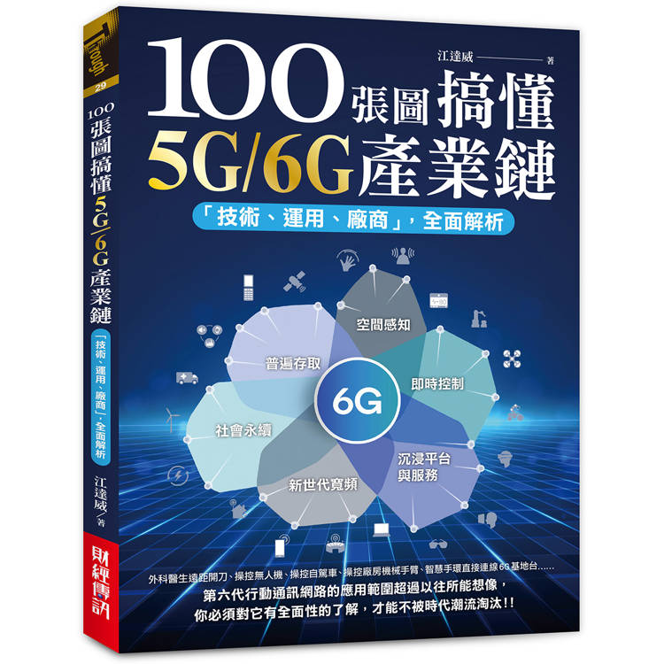 100張圖搞懂5G/6G產業鏈：「技術、運用、廠商」全面解析【金石堂、博客來熱銷】