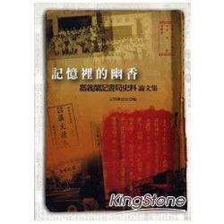 記憶裡的幽香：嘉義蘭記書局史料論文集 | 拾書所