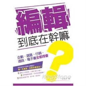 編輯到底在幹嘛：企劃、選題、行銷、通路、電子書全都得會