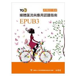 TQC+ 媒體匯流與應用認證指南 EPUB3 | 拾書所