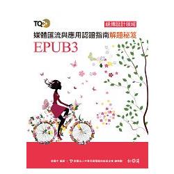 TQC+ 媒體匯流與應用認證指南解題秘笈：EPUB3 | 拾書所