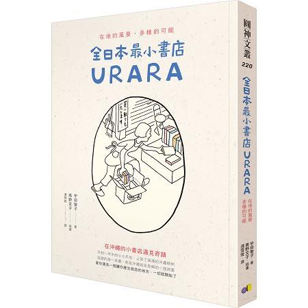 全日本最小書店Urara :在地的風景,多樣的可能(另開視窗)