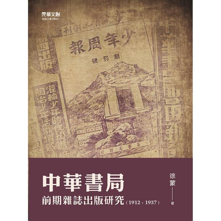 中華書局前期雜誌出版研究(1912-1937) | 拾書所