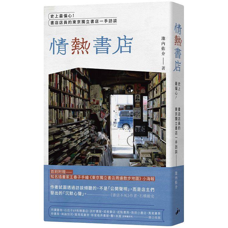 「情熱」書店：史上最偏心！書店店員的東京獨立書店一手訪談【金石堂、博客來熱銷】