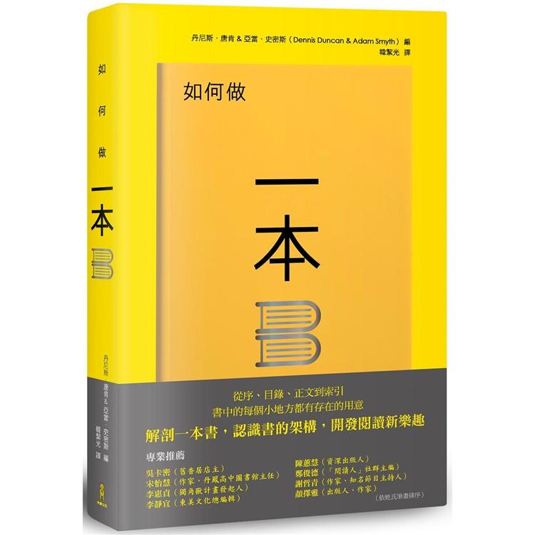 如何做一本書：書中的每個小地方都有存在的用意，了解書的架構，重新認識一本書【金石堂、博客來熱銷】