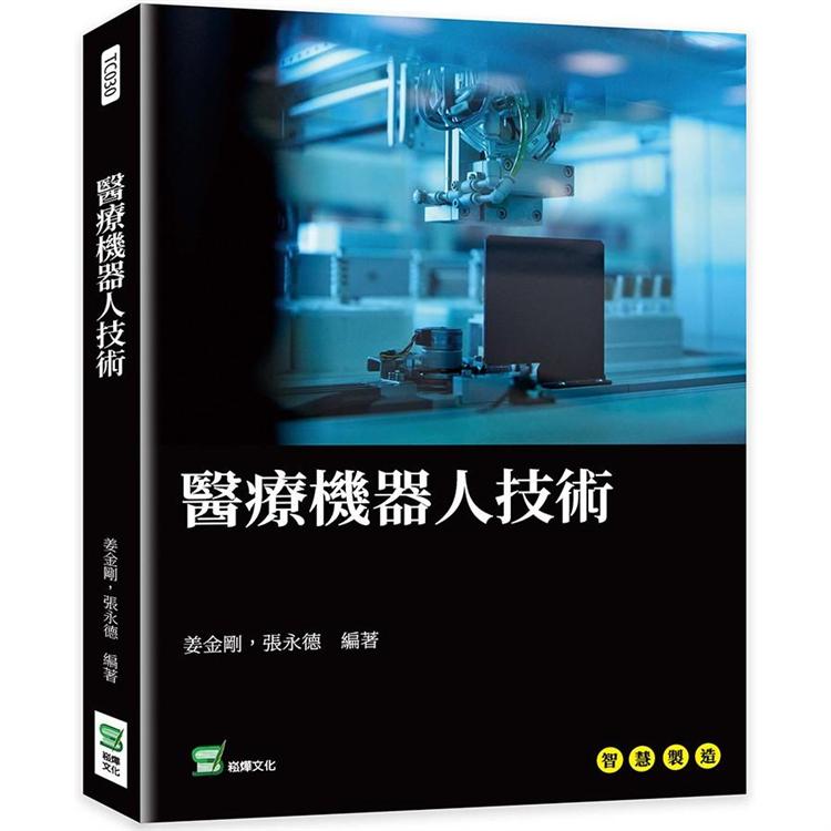 醫療機器人技術【金石堂、博客來熱銷】