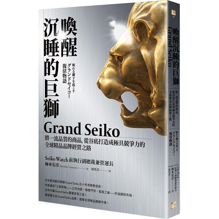 喚醒沉睡的巨獅Grand Seiko：將一流品質的商品，從谷底打造成極具競爭力的全球精品品牌經營之路【金石堂、博客來熱銷】
