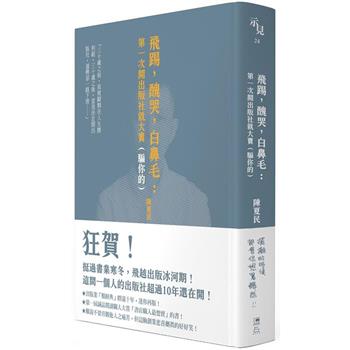 飛踢，醜哭，白鼻毛：第一次開出版社就大賣（騙你的）【十周年啾咪文庫本】