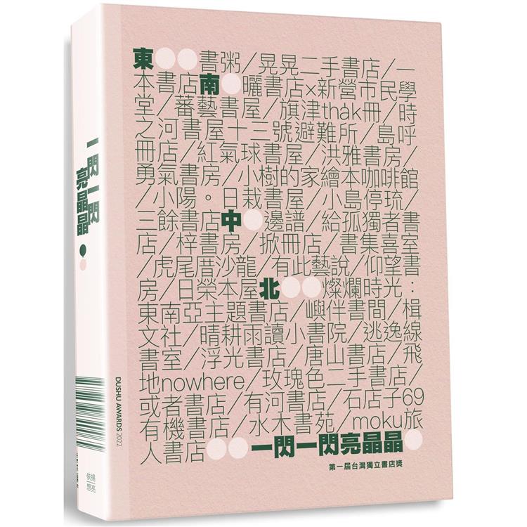 一閃一閃亮晶晶：第一屆台灣獨立書店獎【金石堂、博客來熱銷】