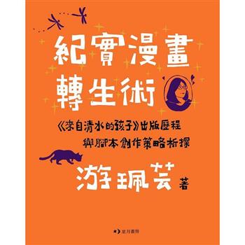 紀實漫畫轉生術：《來自清水的孩子》出版歷程與腳本創作策略析探