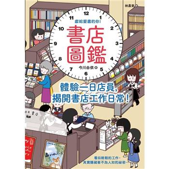 書店圖鑑：體驗一日店員，揭開書店工作日常！