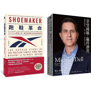 化不可能為可能的企業實戰傳記套書(跑鞋革命＋享受挑戰，贏得漂亮)