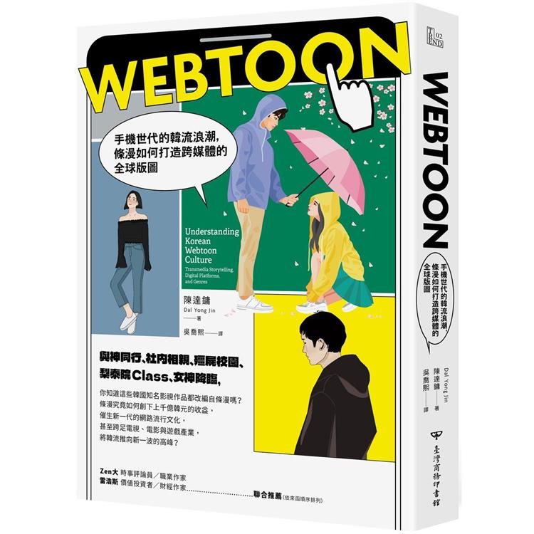 Webtoon：手機世代的韓流浪潮，條漫如何打造跨媒體的全球版圖？【金石堂、博客來熱銷】