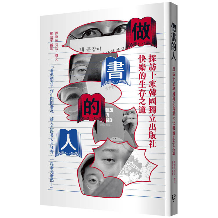 做書的人：探訪十家韓國獨立出版社快樂的生存之道【金石堂、博客來熱銷】