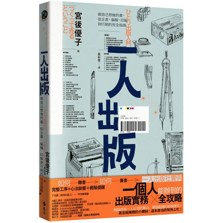 一人出版：做自己想做的書，從企畫、編輯、印製到行銷的完全指南【金石堂、博客來熱銷】