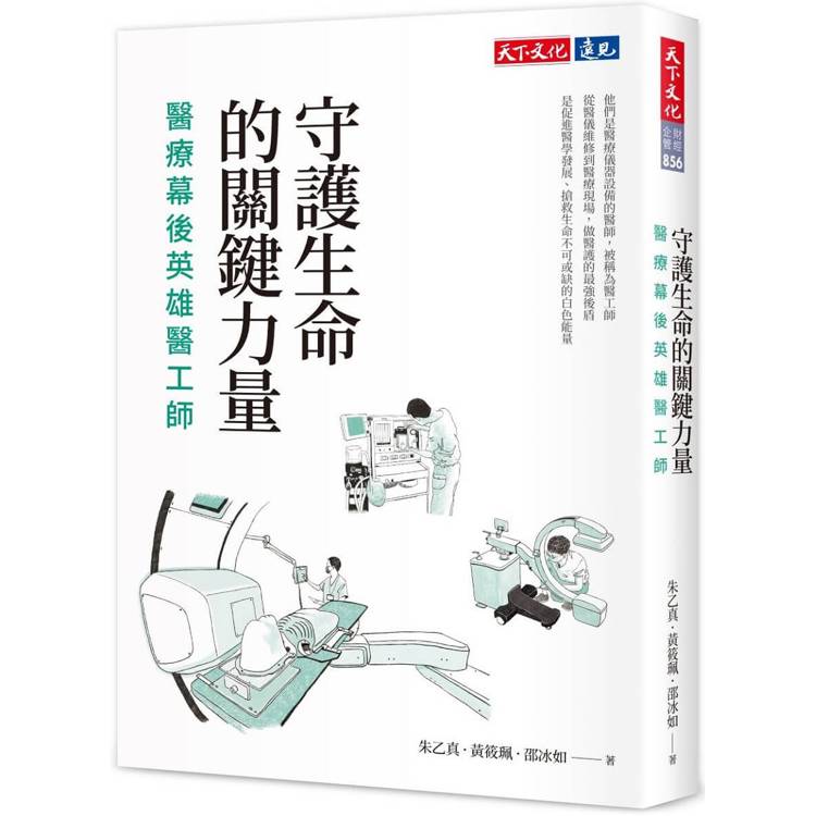 守護生命的關鍵力量：醫療幕後英雄醫工師【金石堂、博客來熱銷】