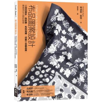 布品圖案設計：從印花設計、色彩學、布料知識、印製到自創品牌，專業頂尖之路的指南