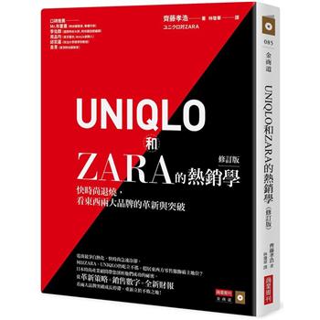 UNIQLO和ZARA的熱銷學(修訂版)：快時尚退燒，看東西兩大品牌的革新與突破