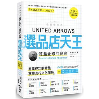 UNITED ARROWS選品店天王：紅遍全球的秘密 Fashion=Culture × Business