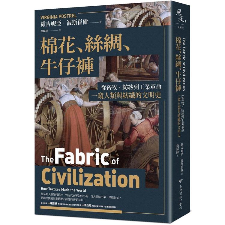 棉花、絲綢、牛仔褲：從畜牧、紡紗到工業革命，一窺人類與紡織的文明史【金石堂、博客來熱銷】