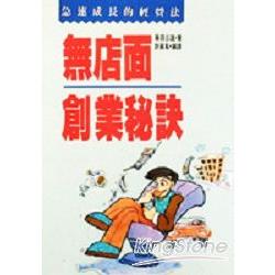 無店面創業秘訣 | 拾書所