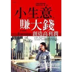 小生意，賺大錢：創造高利潤 | 拾書所