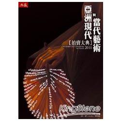 2011亞洲現代與當代藝術拍賣大典 | 拾書所